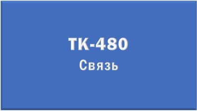 ТК480.jpg