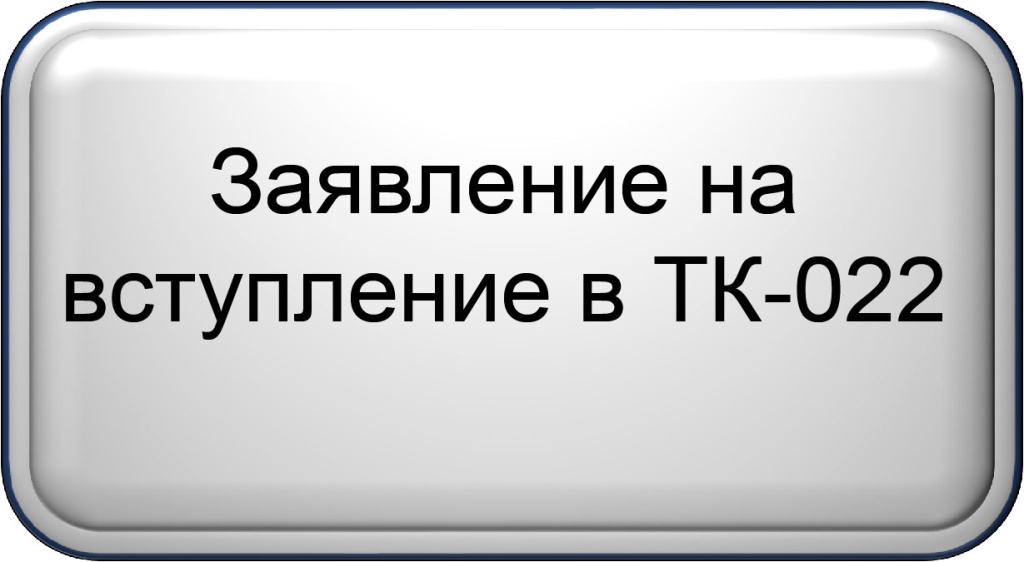 Заявление на вступление.jpg