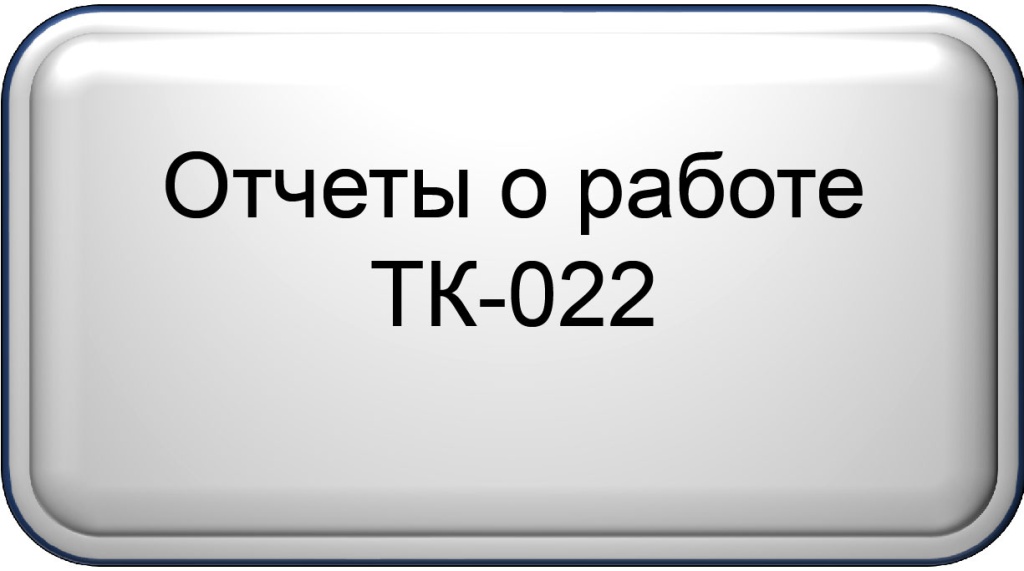 Отчеты о работе.jpg