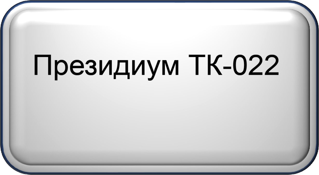 Президиум.jpg